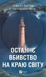 Останнє вбивство на краю світу - мініатюра 1