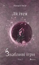 Лісітея. Звабливі ігри