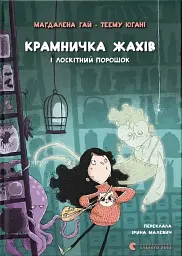 Крамничка жахів і лоскітний порошок - Маґдалена Гай - мініатюра 12