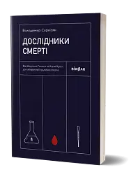 Дослідники смерті - Володимир Саркісян - мініатюра 2