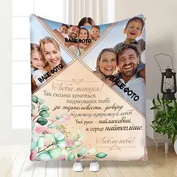 Плед 3D зі своїм фото для мами Люба матуся на 3 фото 3673_B 16353 135х160 см