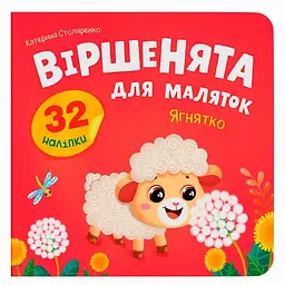 Книжка В5 "Віршенята для маляток.Ягнятко" 32 наліпки №6376/Кристал Бук/