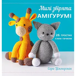 Милі звірята аміґурумі. 26 простих схем гачком - Сара Ціммерман