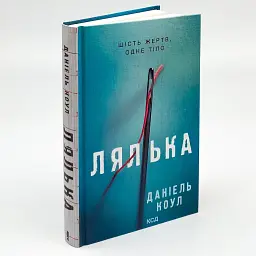 Лялька - Коул Даніель | Клуб Сімейного Дозвілля, книга українською, нова, тверда - мініатюра 1