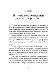 Життя без обмежень. Шлях до неймовірно щасливого життя - мініатюра 18