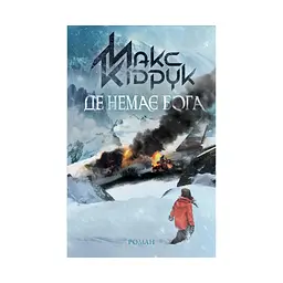 Книга Де немає Бога - Макс Кідрук КСД (9786171249509) - мініатюра 1