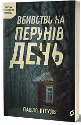 Вбивство на Перунів день - мініатюра 2