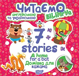 7 stories Домівка для кажана - Фісіна А.О. (К01292)