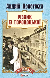Різник із Городоцької - Андрій Кокотюха