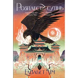 Розплести сутінь. Кров зірок. Книжка 2 - Елізабет Лім