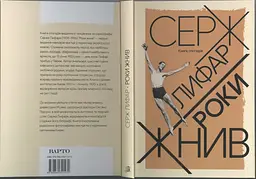 Серж Лифар. Роки жнив - мініатюра 8