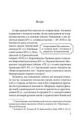 Справжня історія України. Про що говорять літописи давніх часів - Петро Кралюк - мініатюра 4