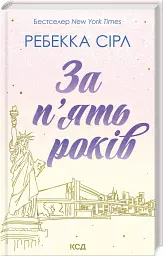 За п'ять років - Ребекка Сірл - мініатюра 2