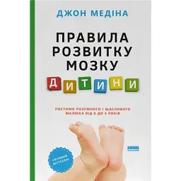 Правила розвитку мозку дитини. Ростимо розумного і щасливого малюка від 0 до 5 років Джон Медіна - Джон Медіна