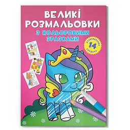 Велика розмальовка Єдиноріг F00026709 з кольоровими зразками, 12 сторінок