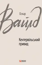 Кентервільський привид