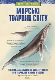 Морські тварини світу - Хуан Карлос Алонсо