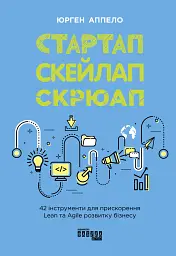 Стартап. Скейлап. Скрюап