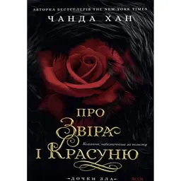 Дочки зла. Про звіра і красуню. Книга 1 - Чанда Хан