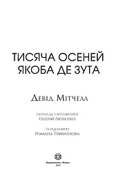 Девід Мітчелл. Тисяча осеней Якоба де Зута - Мітчелл Девід (Z102027У) - мініатюра 2