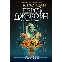 Персі Джексон. Випускний рік: Чаша богів. Книга 1 (564586)