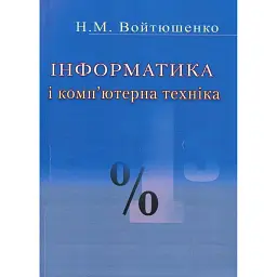 Інформатика та комп'ютерна техніка