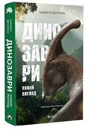 Динозаври. Новий погляд — Майкл Бентон | Бородатий Тамарин, книга українською, нова, тверда