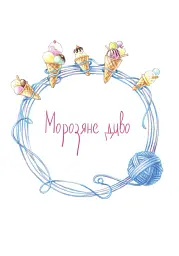 Клубок казок - Віталія Савченко - мініатюра 17