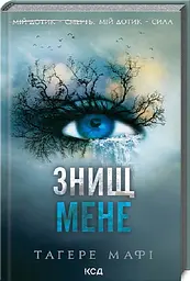Комплект з 5 книг КСД серія Знищи мене / Тагері Мафі українською kni0004466 - мініатюра 2