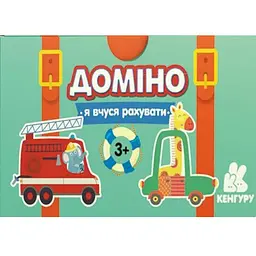 Настільна гра Доміно. Машинки. Я вчуся рахувати