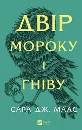 Двір мороку і гніву - Сара Дж. Маас | Vivat, книга українською, нова, тверда