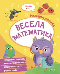 Весела математика