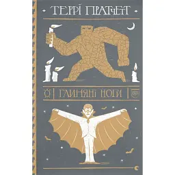 Глиняні ноги - Террі Пратчетт
