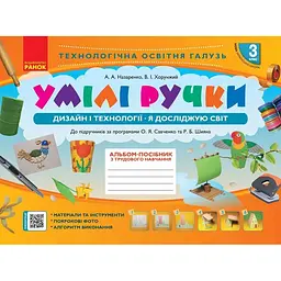 3 клас. Альбом "Умілі ручки" (до підручника Я досл. світ. Дизайн і технології)