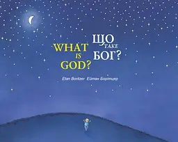 Що таке Бог? / What is God? - Ейтан Борітцер