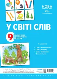 Комплект двосторонніх плакатів. У світі слів