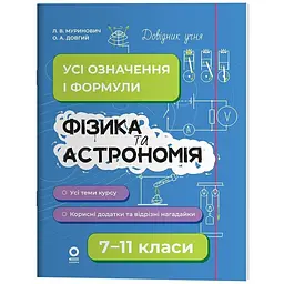 Довідник учня. Фізика та астрономія. Усі означення і формули. 7–11 класи. ДУЧ011 (547984)