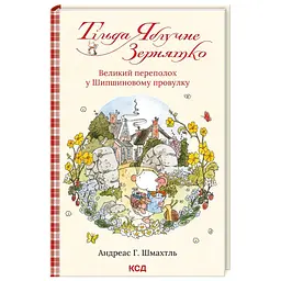 Великий переполох у Шипшиновому провулку — Андреас Г. Шмахтл