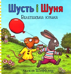 Шусть і Шуня. Велетенська кулька