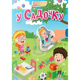 У садочку -