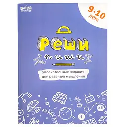 Настільна гра Банда розумників Зошит Розв'яжи-Напиши, 9-10 років (рос.) (УМ196)