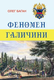 Феномен Галичини