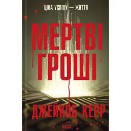 Мертві гроші - Джейкоб Керр