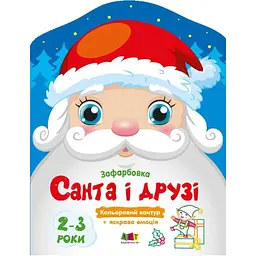 Дитячі кольорові розмальовки "Санта і друзі" 18712, 2-3 роки