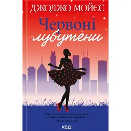 Червоні лубутени - Джоджо Мойєс