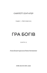 Гадес і Персефона. Гра богів. Книга 6 - мініатюра 3
