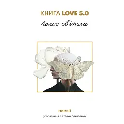 Love 5.0. Голос світла. Поезії -