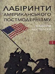Лабіринти американського постмодернізму. Перший том