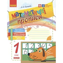 Математичні прописи. 1 клас - Сухарева Л.С.
