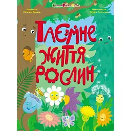 Таємне життя рослин - Наталія Коваль